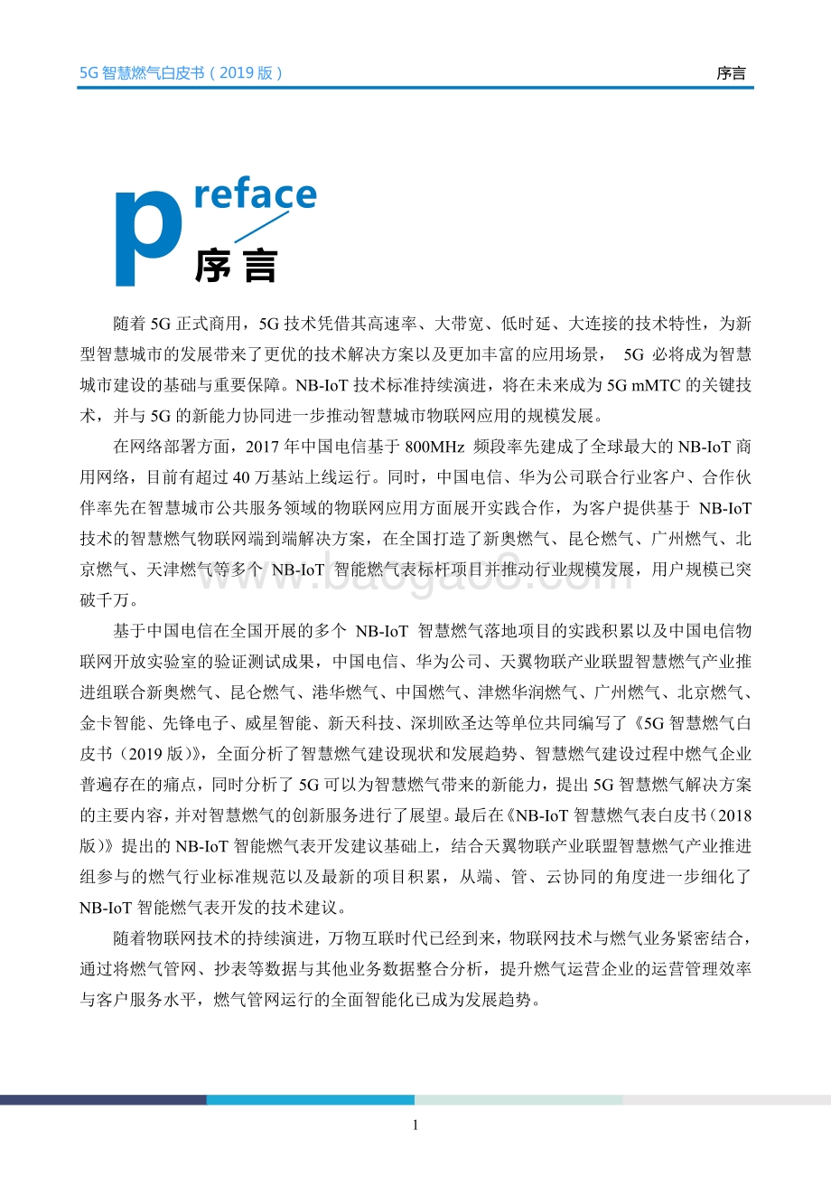 2019版5G智慧燃气白皮书.pdf_第4页