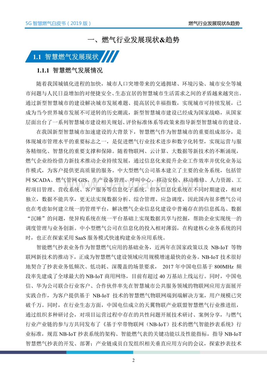 2019版5G智慧燃气白皮书.pdf_第5页