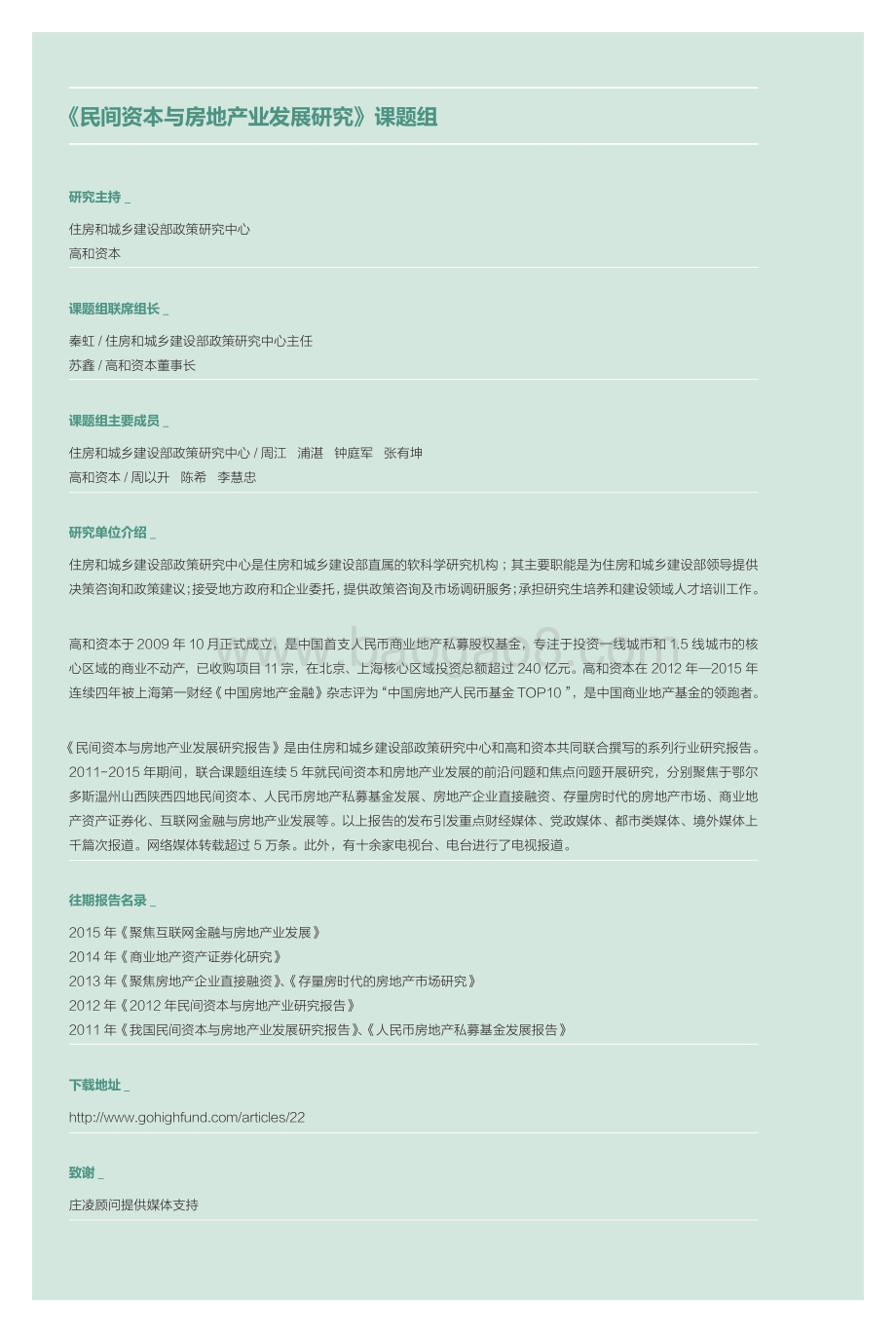 2016民间资本与房地产发展报告之城市有机更新的轻资产模式.pdf_第2页