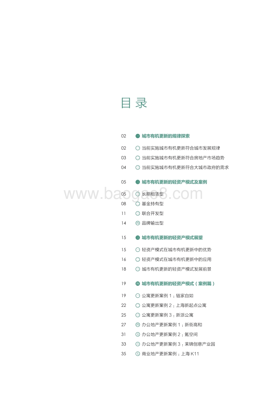 2016民间资本与房地产发展报告之城市有机更新的轻资产模式.pdf_第3页
