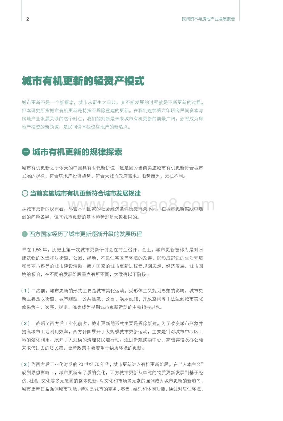 2016民间资本与房地产发展报告之城市有机更新的轻资产模式.pdf_第4页