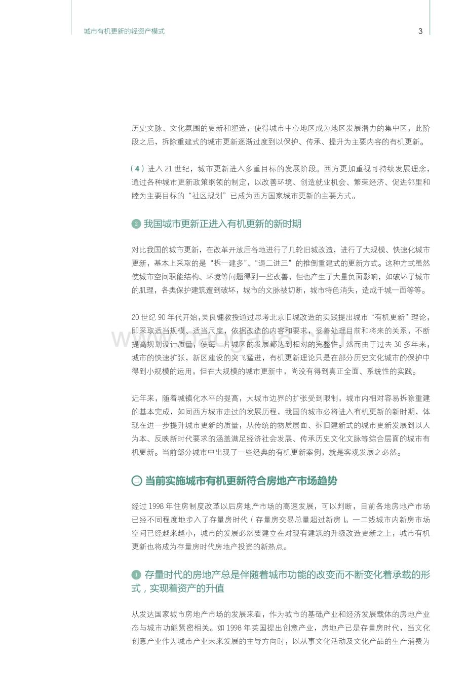 2016民间资本与房地产发展报告之城市有机更新的轻资产模式.pdf_第5页