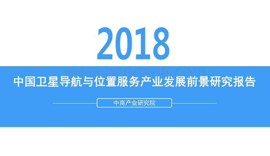 2018中国卫星导航与位置服务产业发展前景研究报告.pdf_第1页