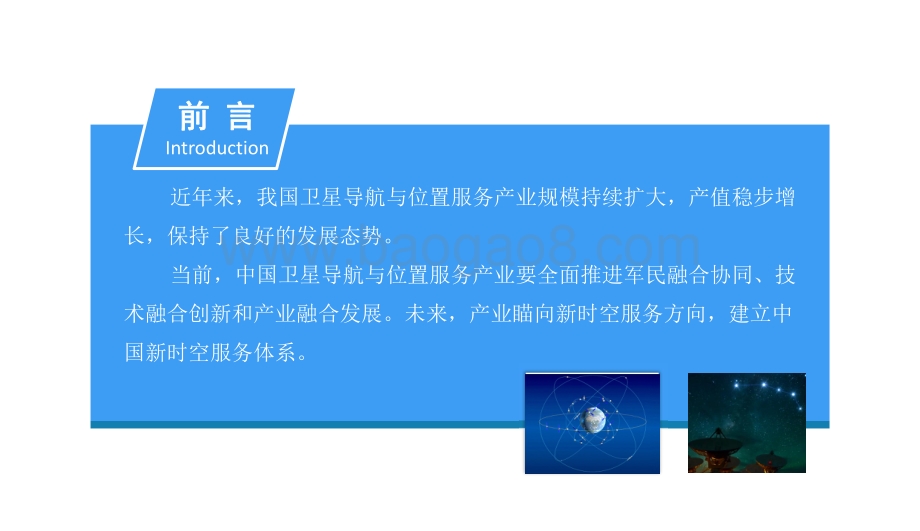 2018中国卫星导航与位置服务产业发展前景研究报告.pdf_第2页