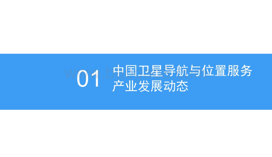 2018中国卫星导航与位置服务产业发展前景研究报告.pdf_第4页
