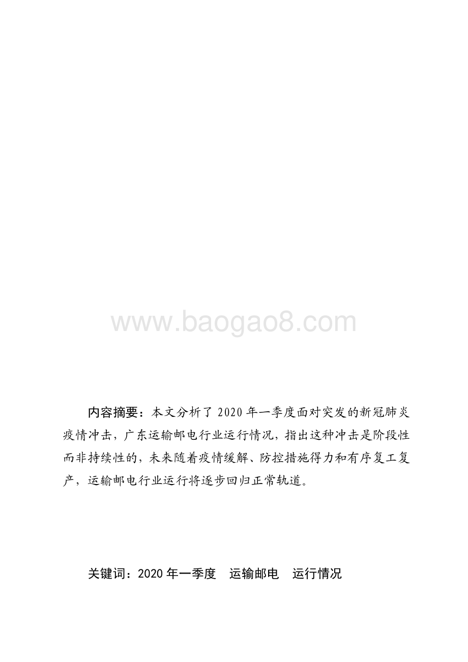 2020年一季度广东运输邮电运行情况分析.pdf_第1页