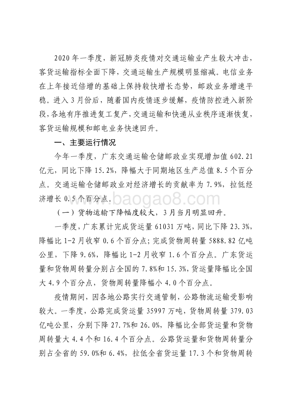 2020年一季度广东运输邮电运行情况分析.pdf_第2页