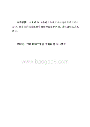 2020年前三季度广东经济运行情况分析.pdf