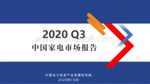 2020年Q3中国家电市场报告.pdf