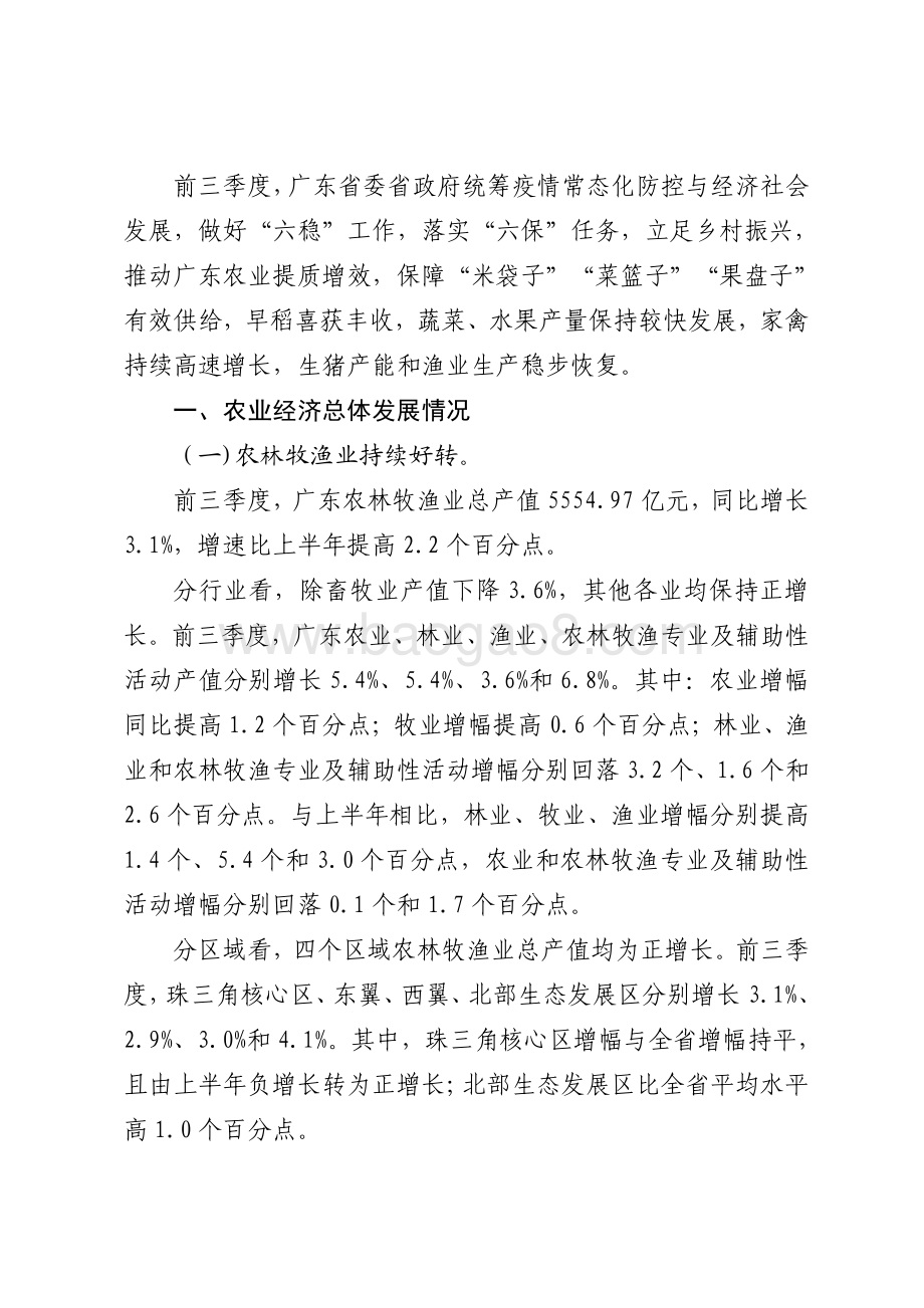 2020年前三季度广东农业经济运行情况分析.pdf_第2页