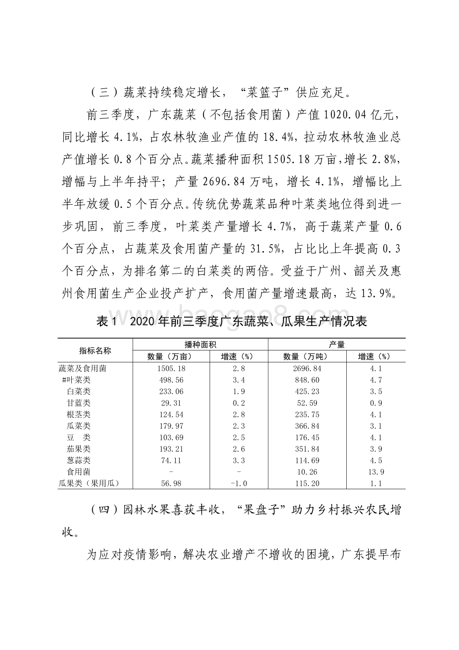 2020年前三季度广东农业经济运行情况分析.pdf_第4页