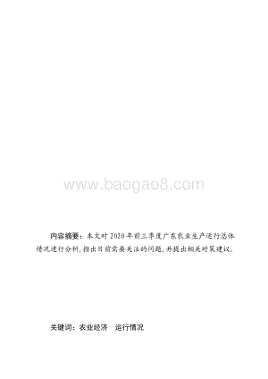 2020年前三季度广东农业经济运行情况分析.pdf