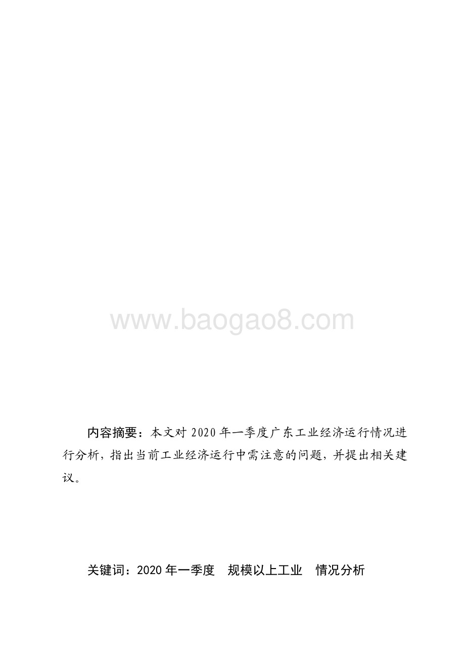 2020年一季度广东规模以上工业生产运行情况分析.pdf_第1页