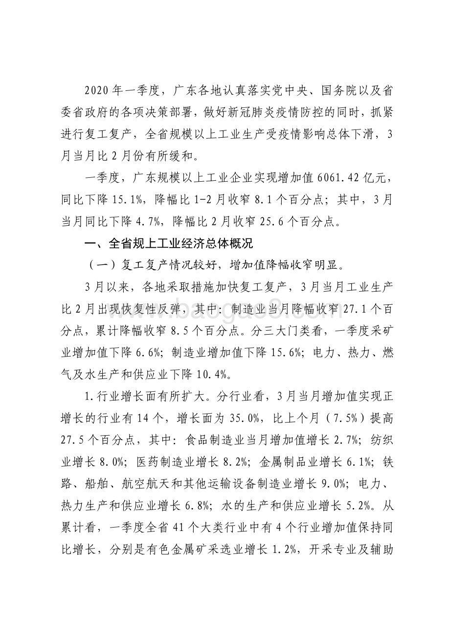 2020年一季度广东规模以上工业生产运行情况分析.pdf_第2页