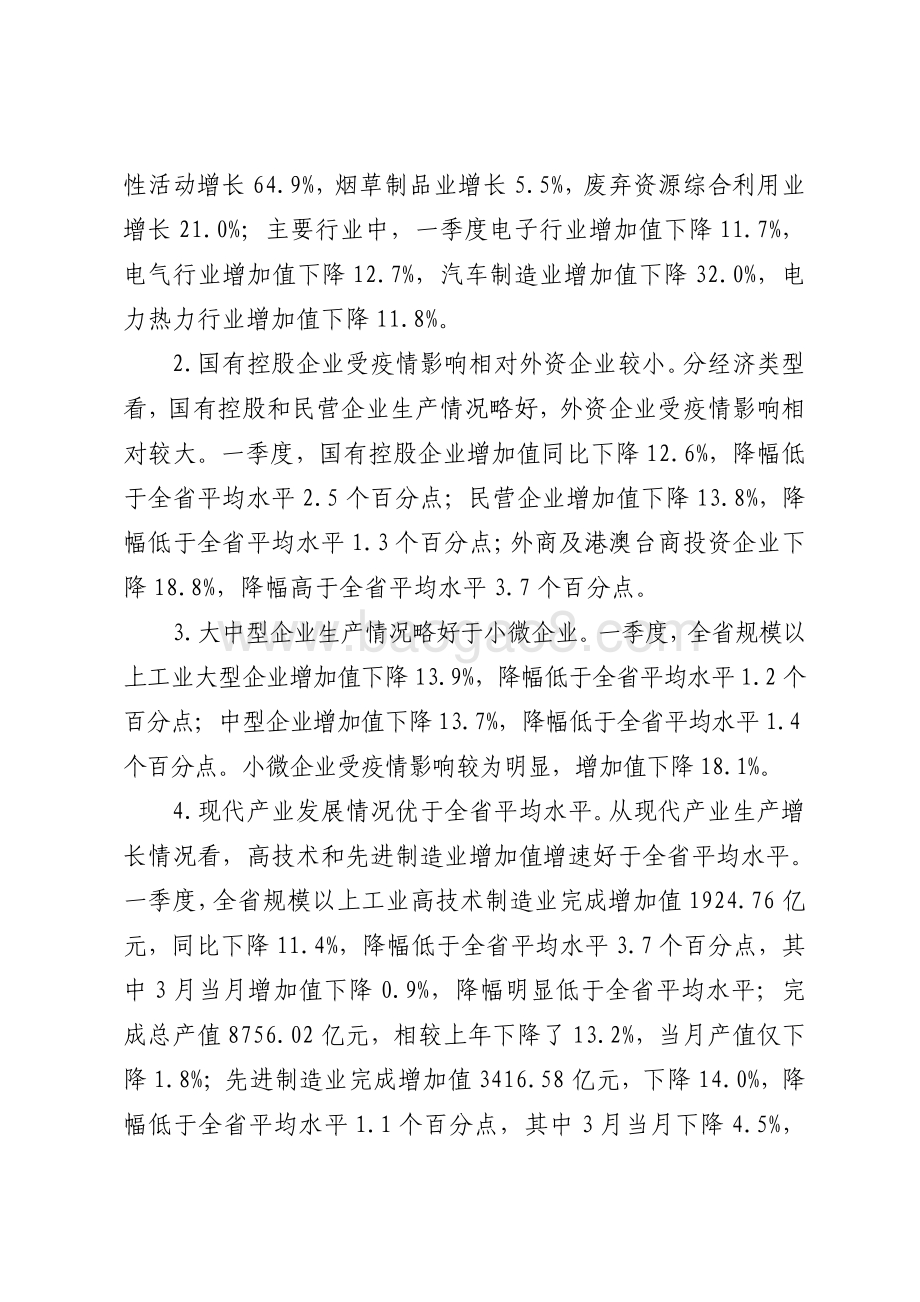 2020年一季度广东规模以上工业生产运行情况分析.pdf_第3页