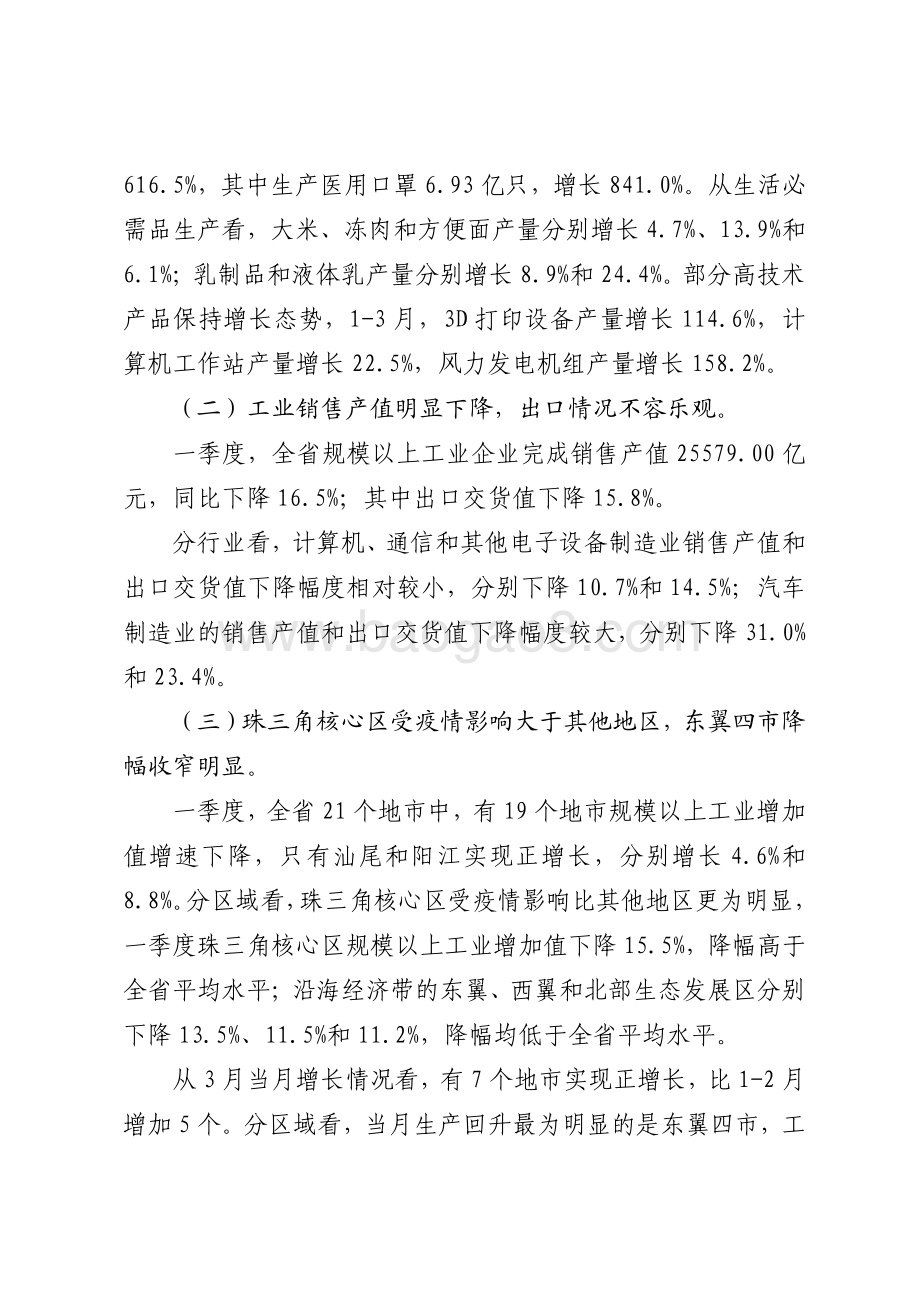 2020年一季度广东规模以上工业生产运行情况分析.pdf_第5页