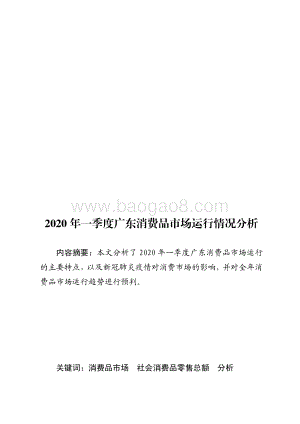 2020年一季度广东消费品市场运行情况分析.pdf