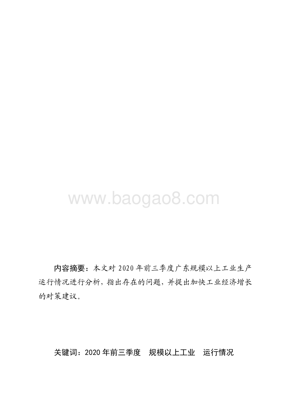 2020年前三季度广东规模以上工业生产运行情况分析.pdf_第1页