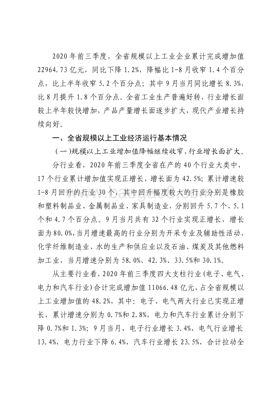 2020年前三季度广东规模以上工业生产运行情况分析.pdf_第2页