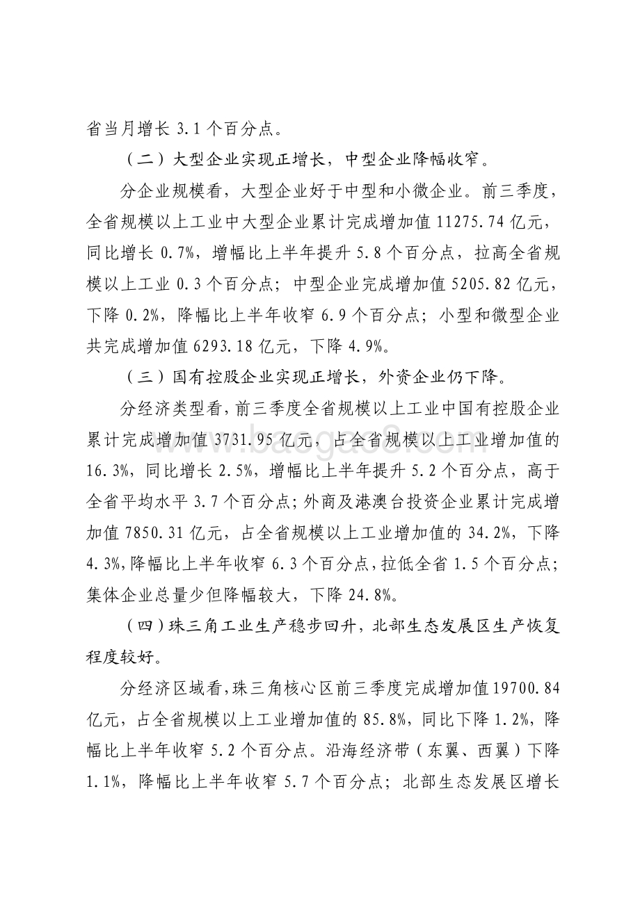 2020年前三季度广东规模以上工业生产运行情况分析.pdf_第3页
