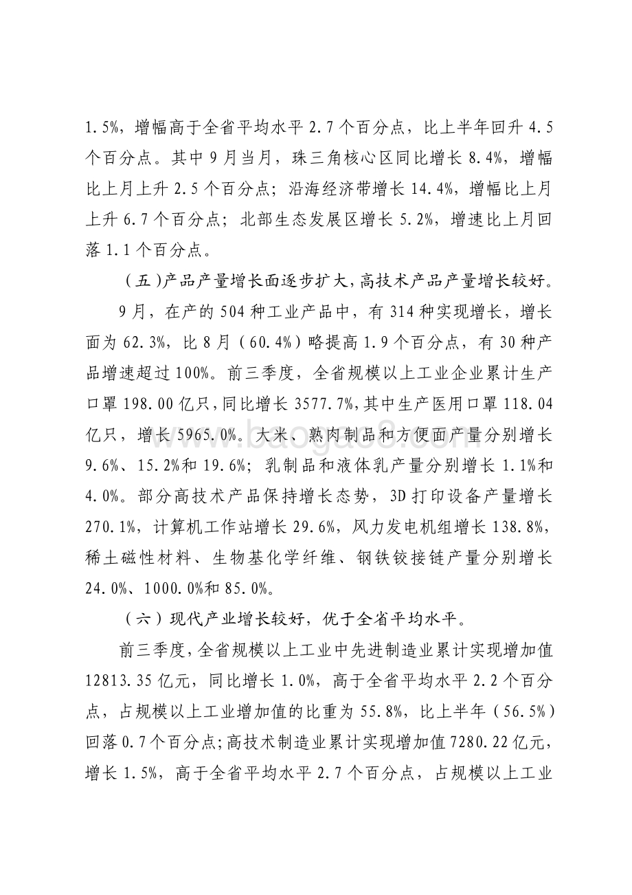 2020年前三季度广东规模以上工业生产运行情况分析.pdf_第4页
