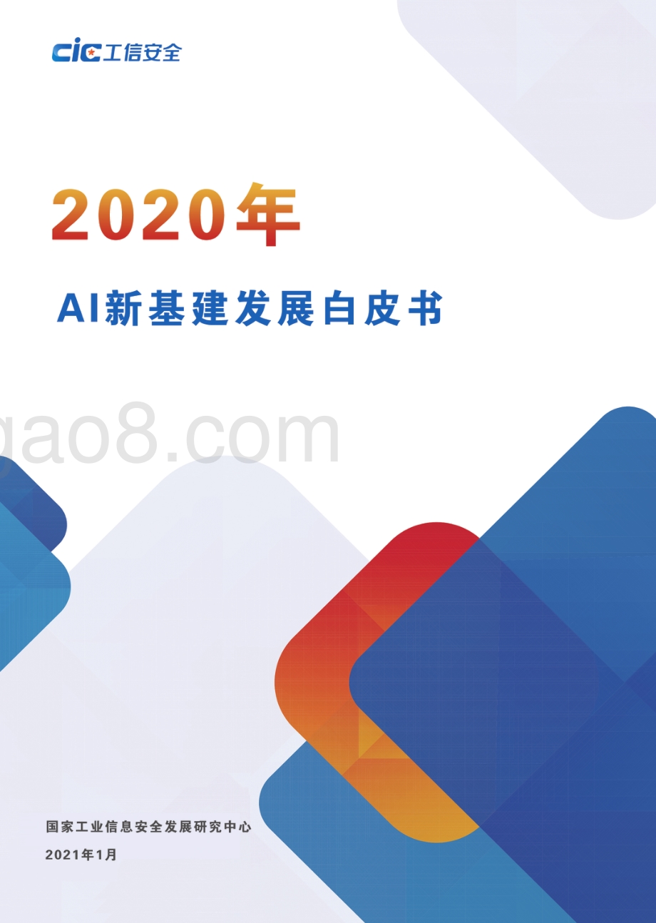 2020年AI新基建发展白皮书.pdf_第1页