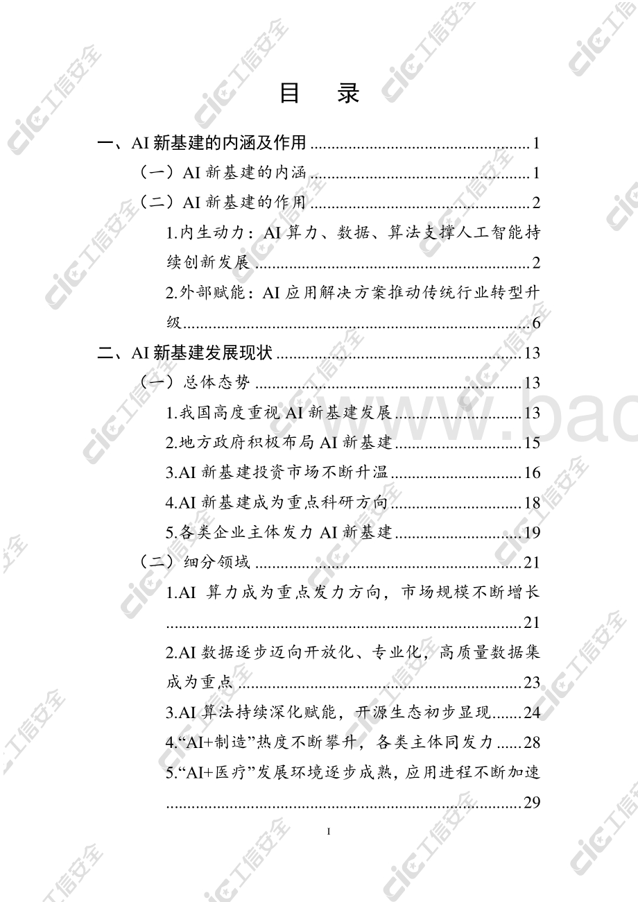 2020年AI新基建发展白皮书.pdf_第3页