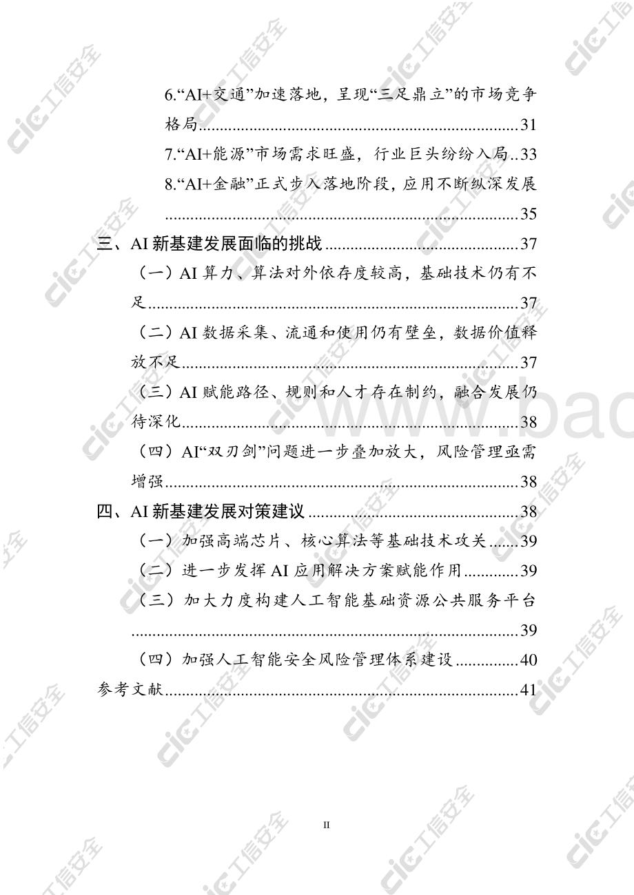 2020年AI新基建发展白皮书.pdf_第4页