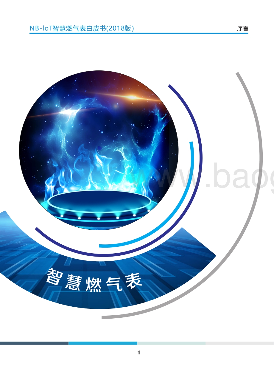 2018版NB-IoT智慧燃气表白皮书.pdf_第4页