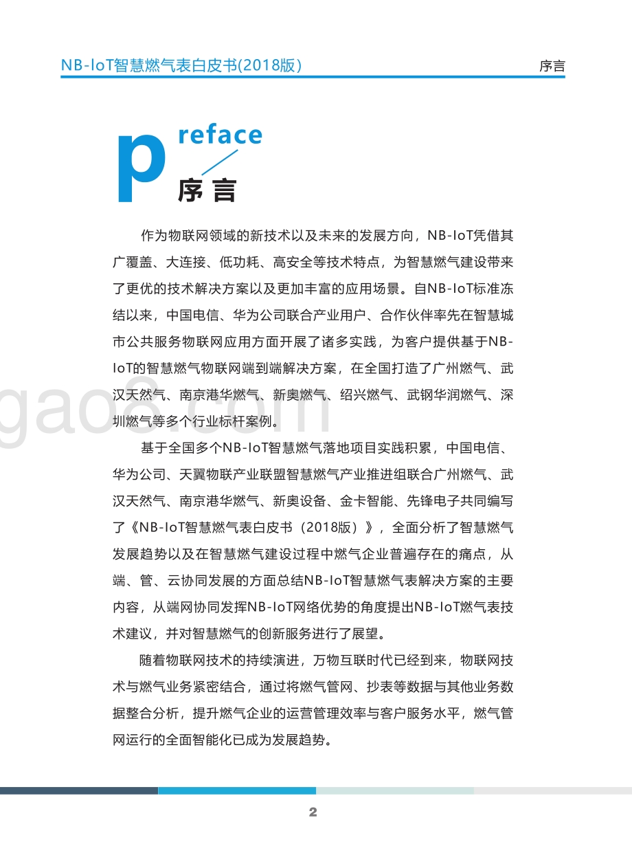 2018版NB-IoT智慧燃气表白皮书.pdf_第5页