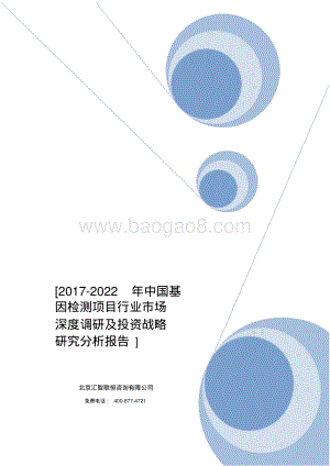 2017-2022年中国基因检测项目行业市场深度调研及投资战略研究分析报告.pdf