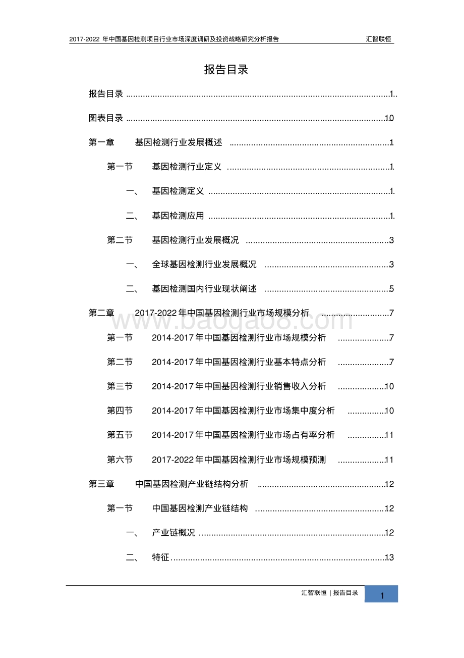 2017-2022年中国基因检测项目行业市场深度调研及投资战略研究分析报告.pdf_第2页