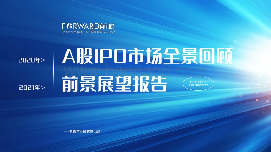 2020年A股IPO市场全景回顾与2021年前景展望报告.pdf_第1页