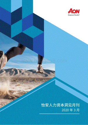 2020年3月怡安人力资本洞见月刊.pdf