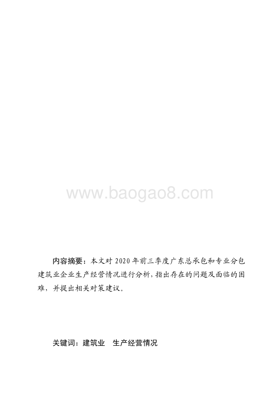 2020年前三季度广东建筑业生产经营情况分析.pdf_第1页