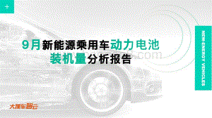 2020年9月新能源乘用车动力电池装机量分析报告.pdf
