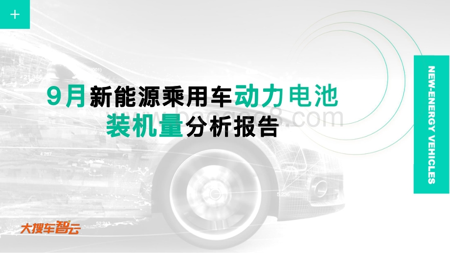 2020年9月新能源乘用车动力电池装机量分析报告.pdf_第1页