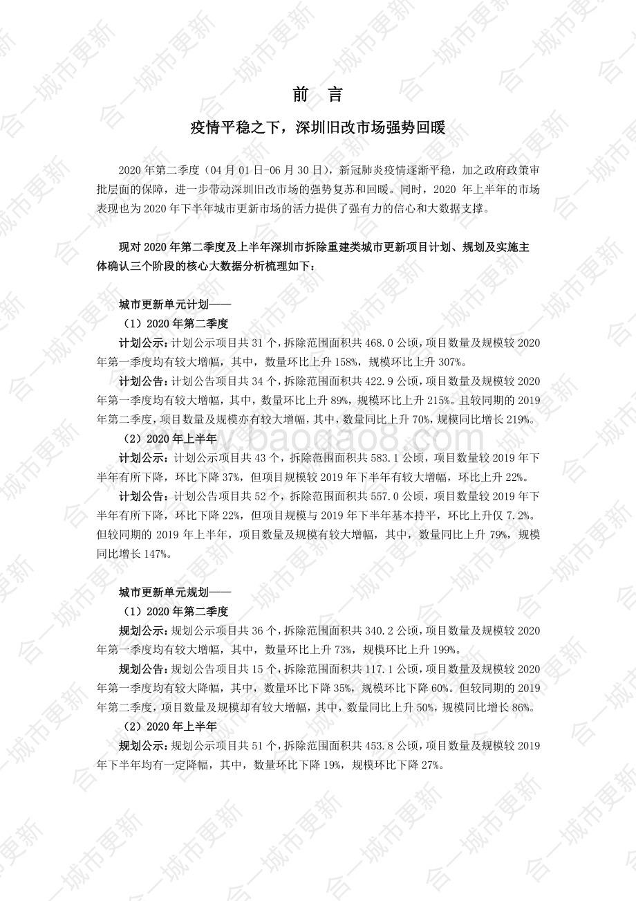 2020年深圳市城市更新第二季度及上半年市场研报.pdf_第3页