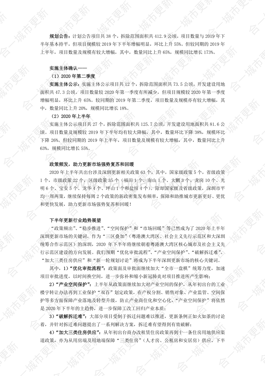 2020年深圳市城市更新第二季度及上半年市场研报.pdf_第4页