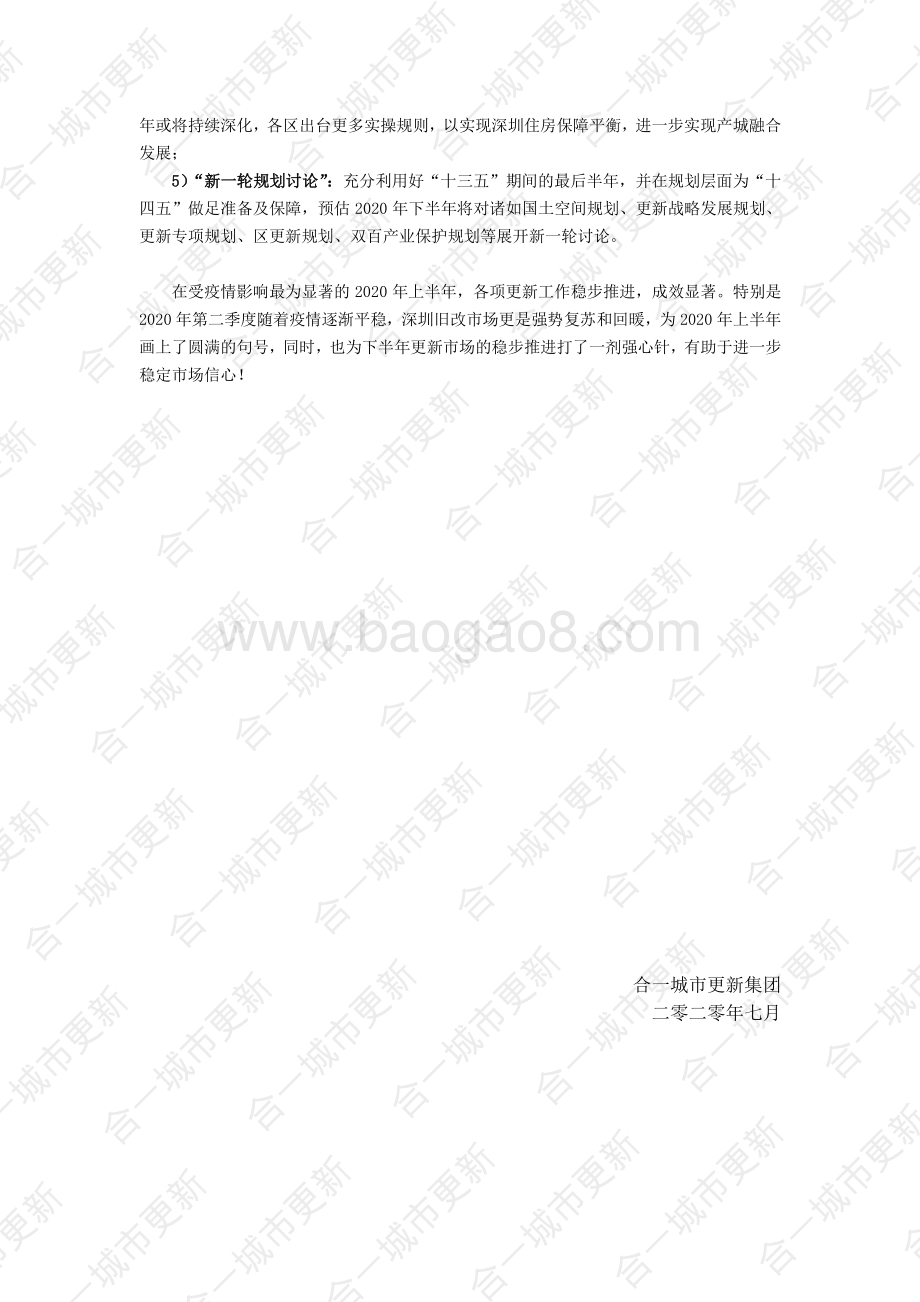 2020年深圳市城市更新第二季度及上半年市场研报.pdf_第5页