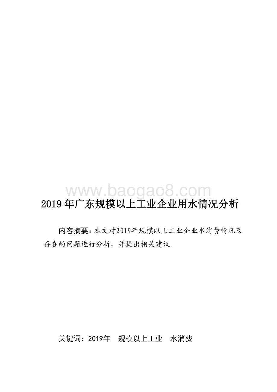 2019年广东规模以上工业企业用水情况分析.pdf_第1页