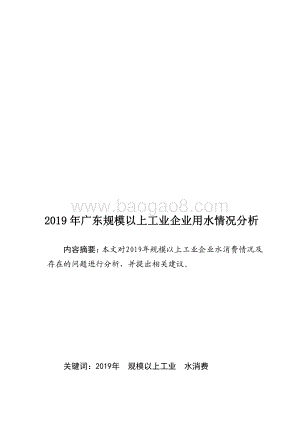 2019年广东规模以上工业企业用水情况分析.pdf