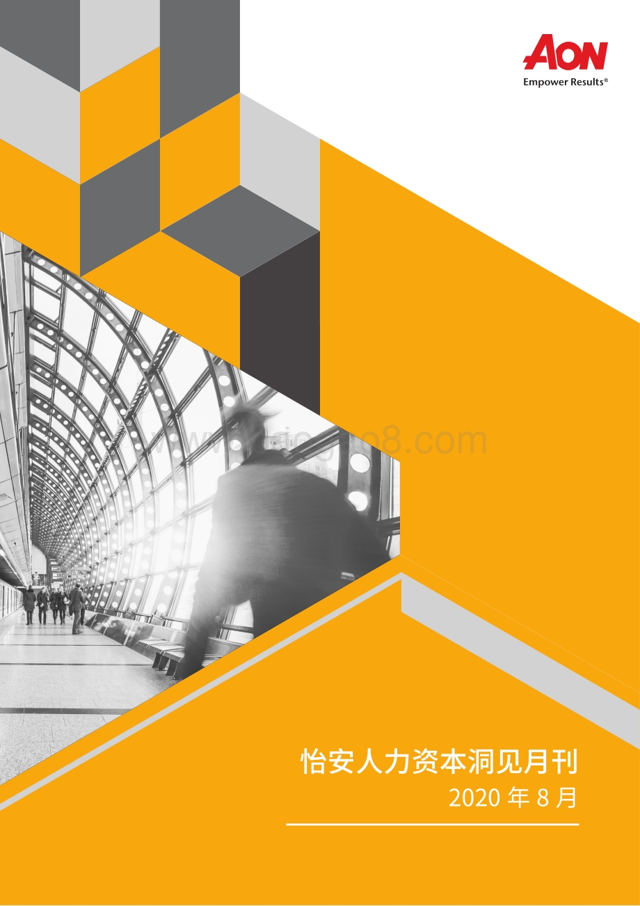 2020年8月怡安人力资本洞见月刊.pdf_第1页
