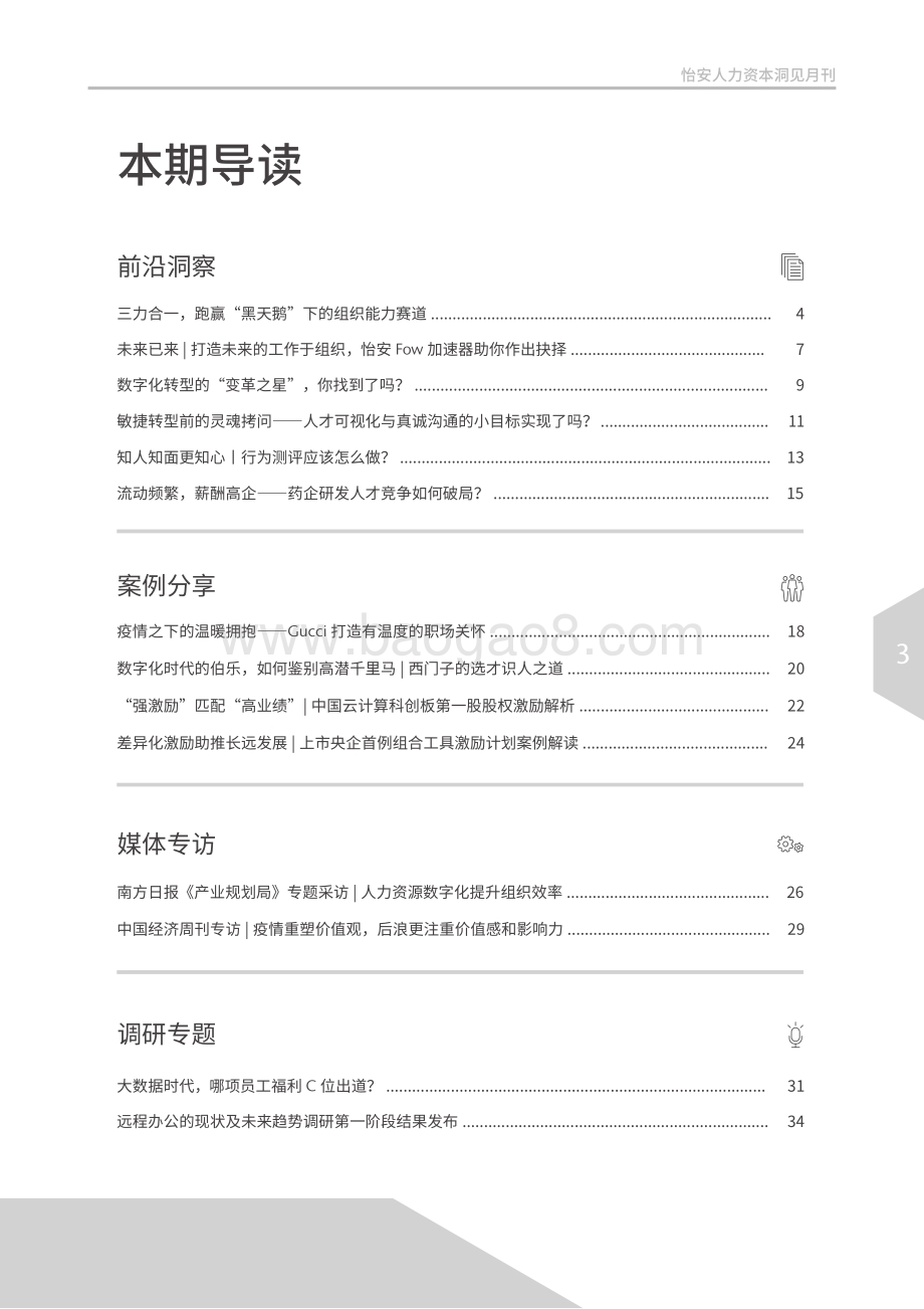 2020年8月怡安人力资本洞见月刊.pdf_第3页