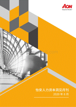 2020年8月怡安人力资本洞见月刊.pdf