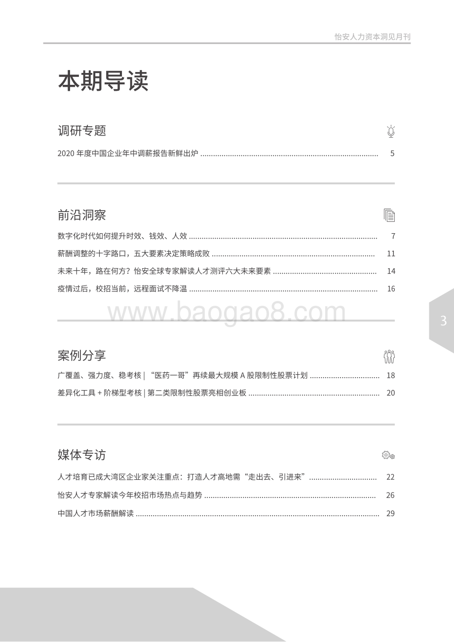 2020年10月怡安人力资本洞见月刊.pdf_第3页