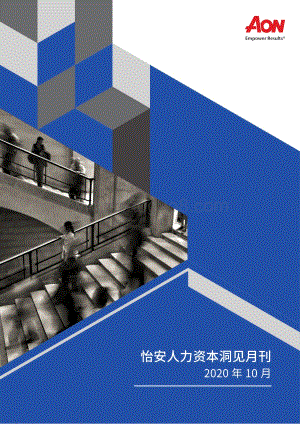 2020年10月怡安人力资本洞见月刊.pdf