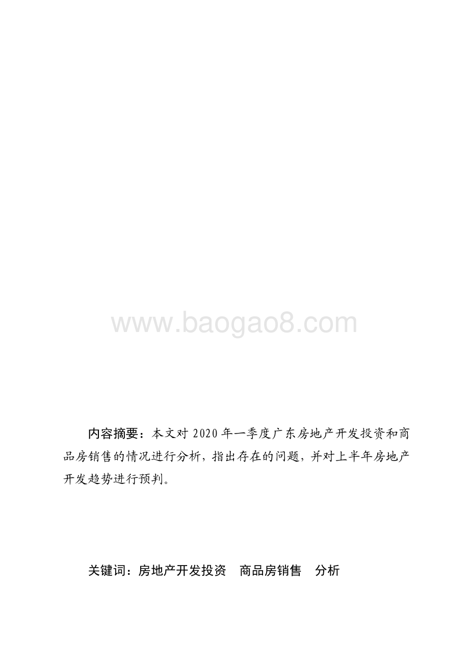 2020年一季度广东房地产开发完成情况分析.pdf_第1页