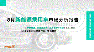 2020年8月新能源乘用车市场分析报告.pdf