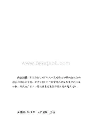 2019年广东人口发展状况分析.pdf